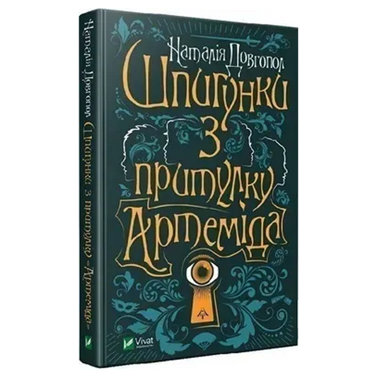 Шпигунки з притулку "Артеміда". Книга 1