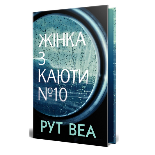 Жінка з каюти № 10