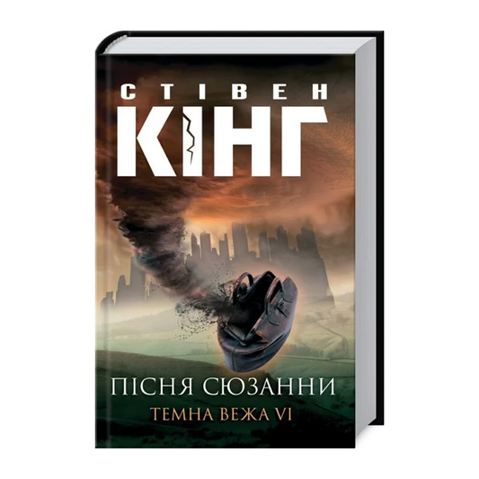 Пісня Сюзанни. Книга 6. Темна вежа