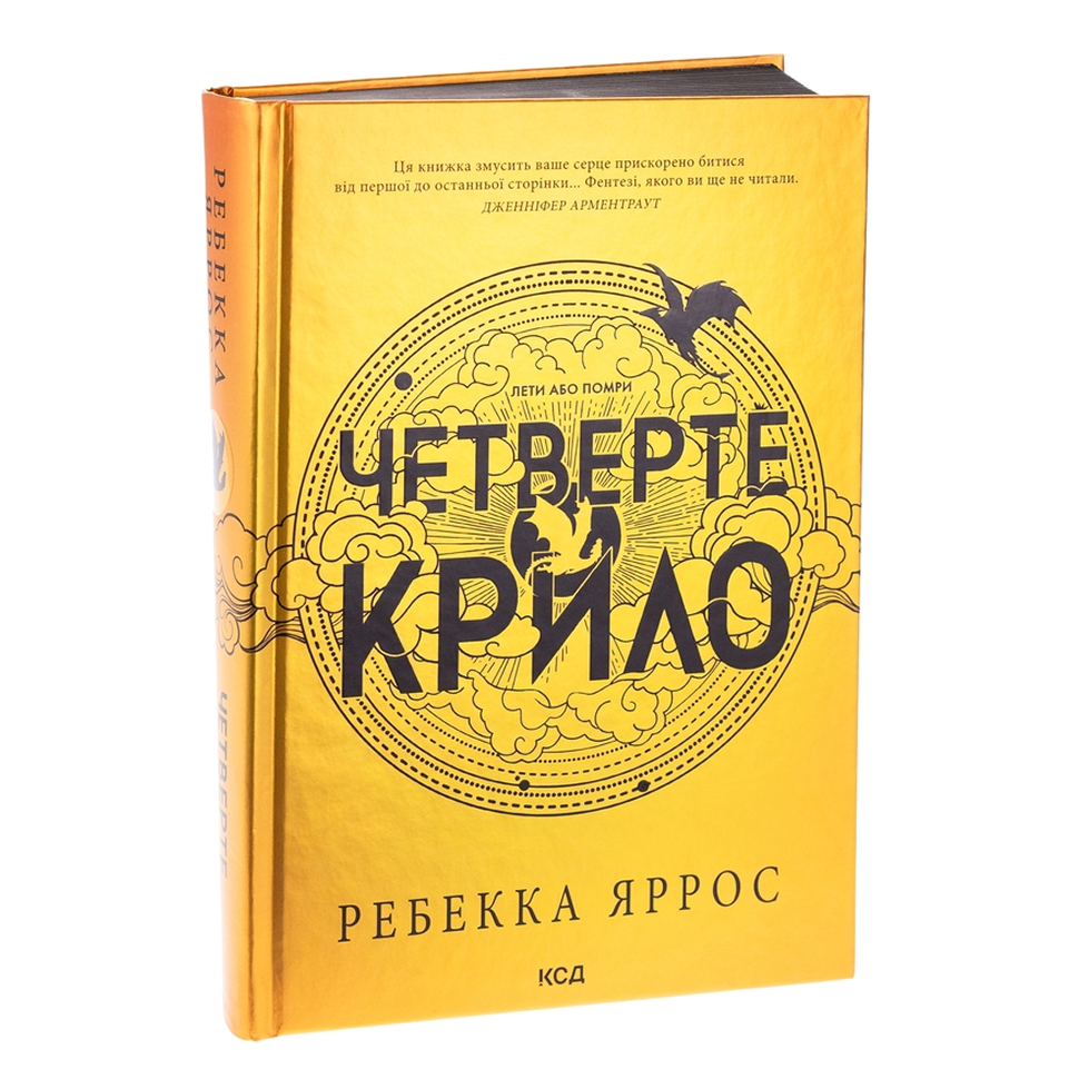 Четверте крило. Книга 1. Емпіреї