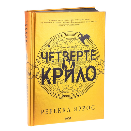 Четверте крило. Книга 1. Емпіреї