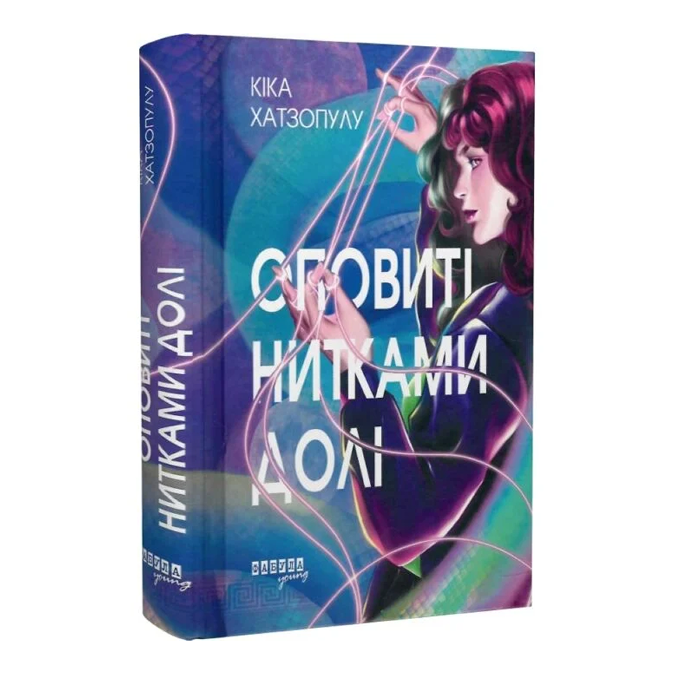 Оповиті нитками долі