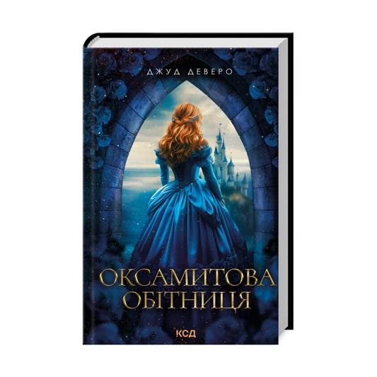 Оксамитова обітниця. Книга 2. Монтгомері