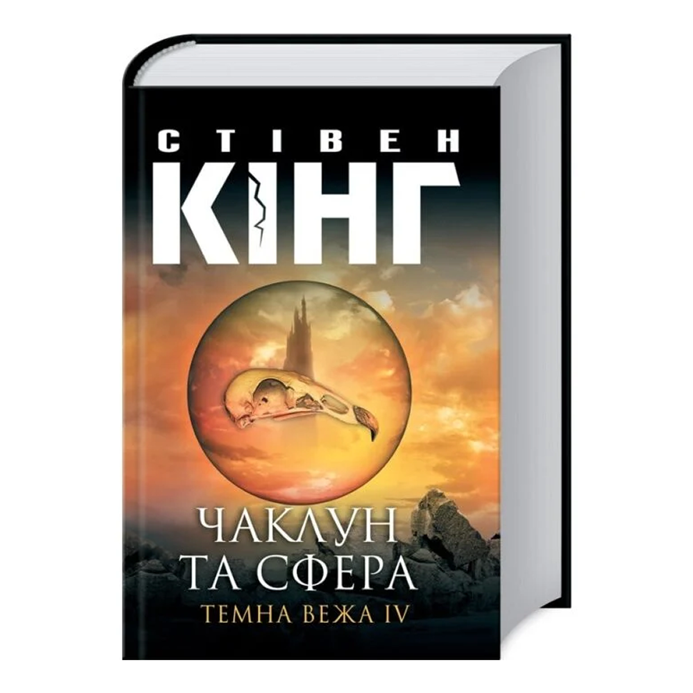 Чаклун та сфера. Книга 4. Темна вежа