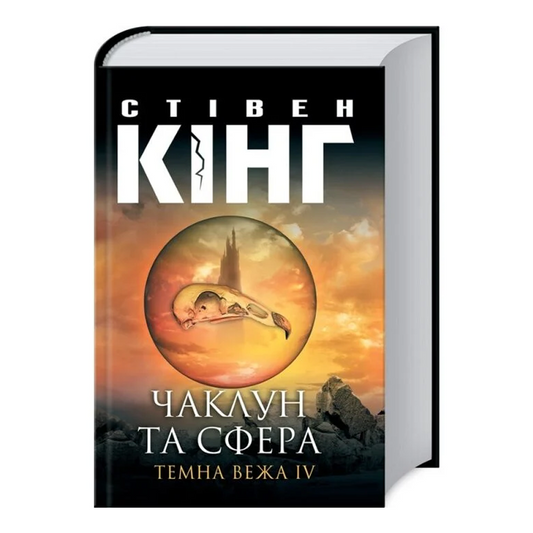 Чаклун та сфера. Книга 4. Темна вежа