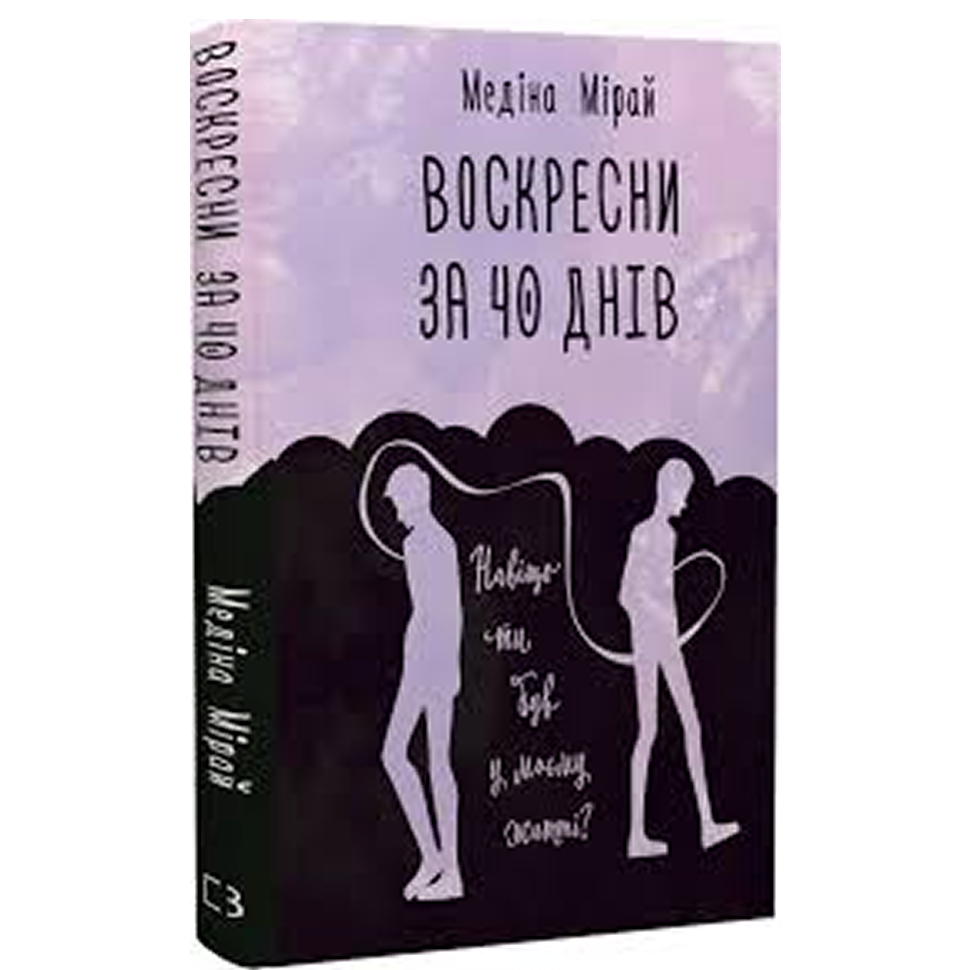 Воскресни за 40 днів