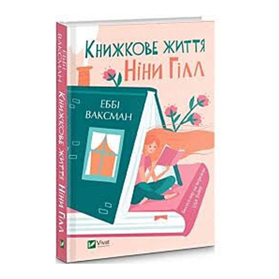Книжкове життя Ніни Гілл