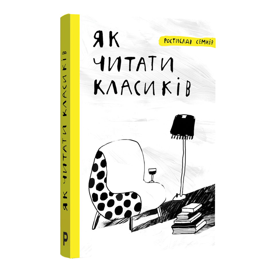 Як читати класиків