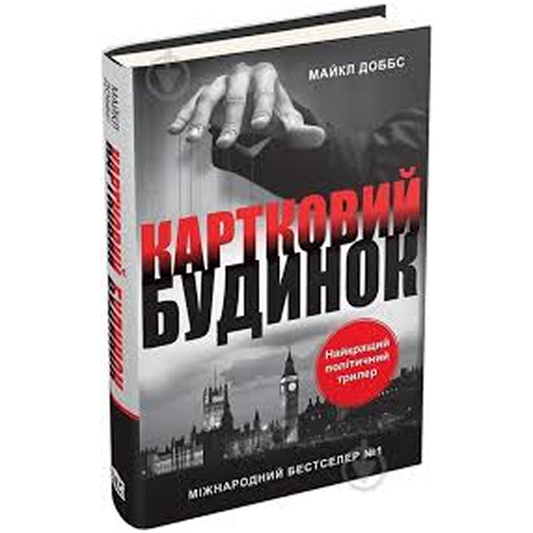 Картковий будинок. Книга 1