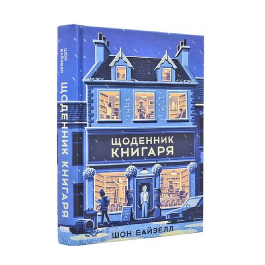 Щоденник книгаря