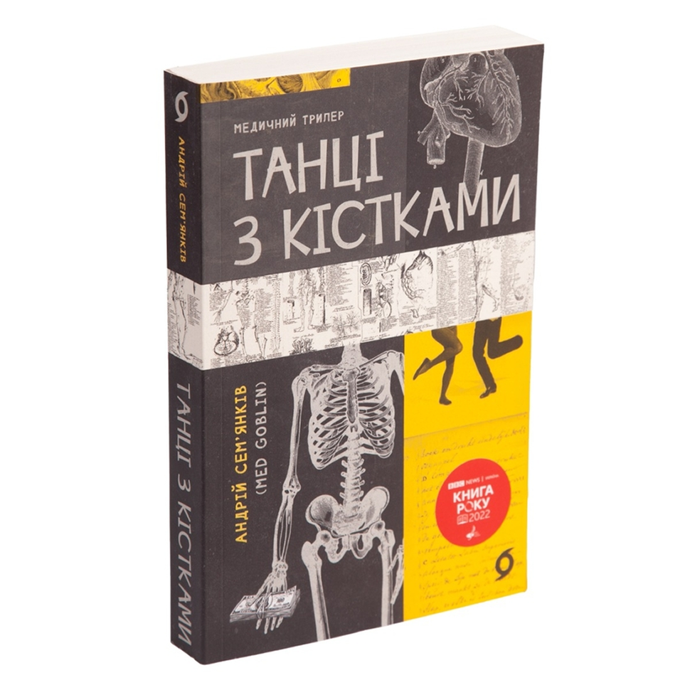 Танці з кістками