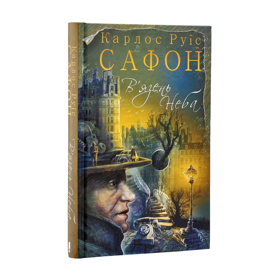 В'язень Неба. Книга 3. Цвинтар забутих книжок