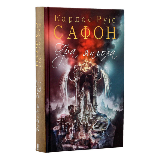 Гра янгола. Книга 2. Цвинтар забутих книжок