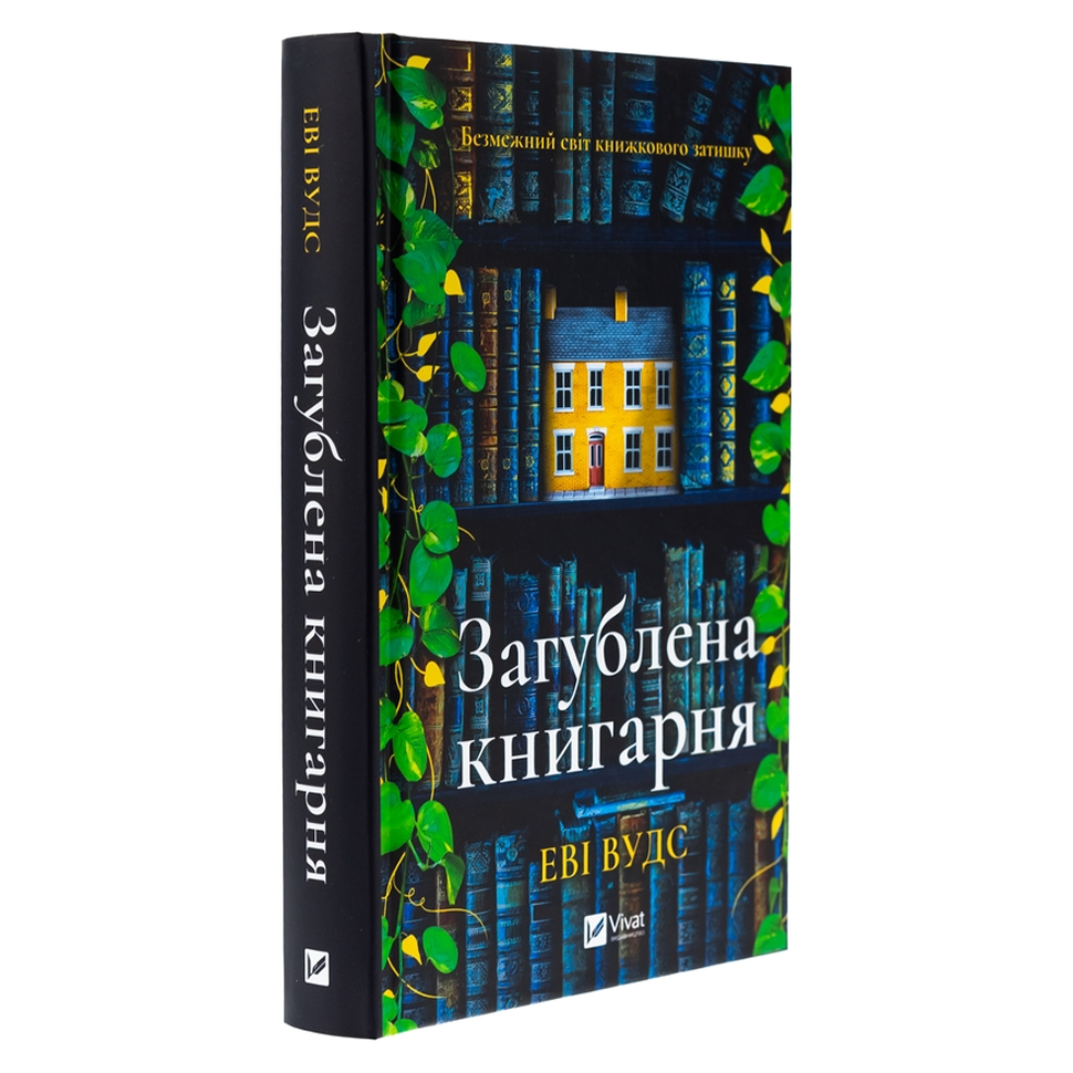 Загублена книгарня