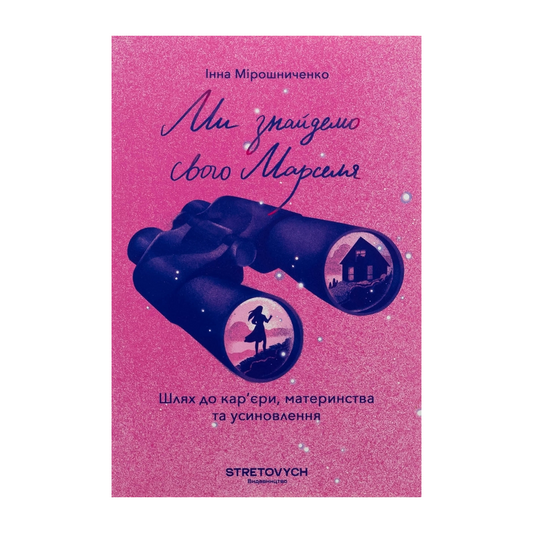 Ми знайдемо свого Марселя. Шлях до кар’єри, материнства та усиновлення