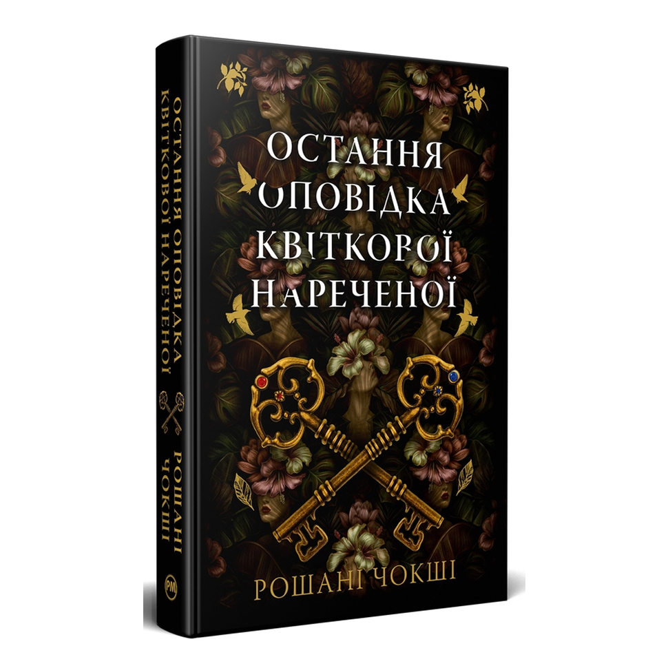 Остання оповідка квіткової нареченої