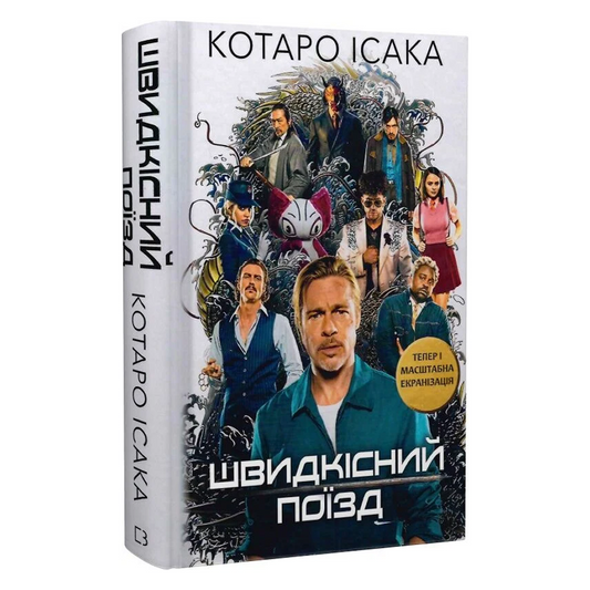 Швидкісний поїзд