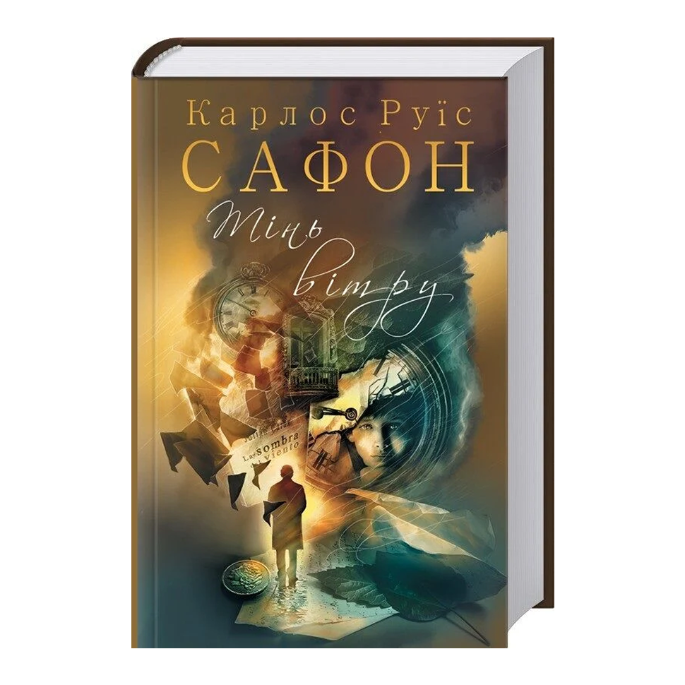 Тінь вітру. Книга 1. Цвинтар забутих книжок