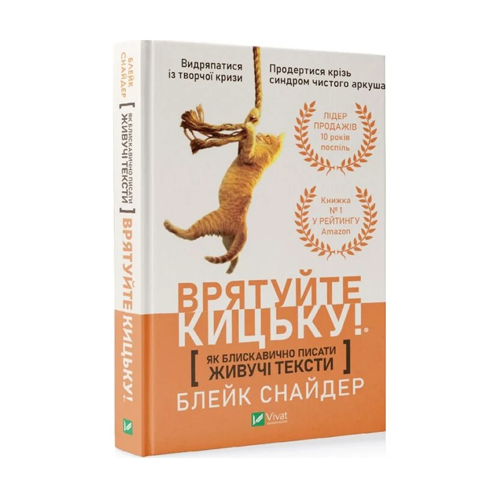 Врятуйте кицьку! Як блискавично писати живучі тексти
