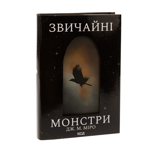 Звичайні монстри. Книга 1. Таланти
