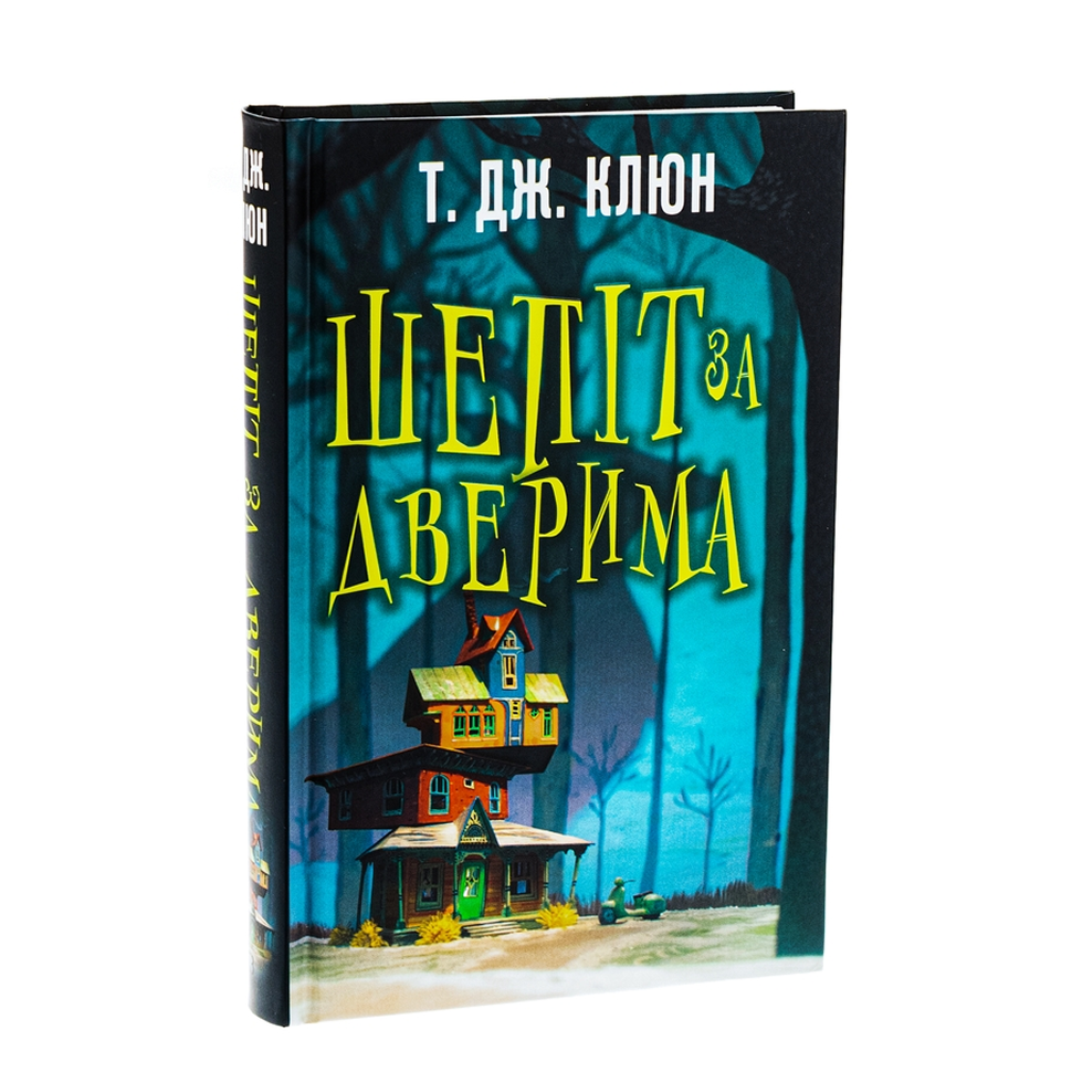 Шепіт за дверима