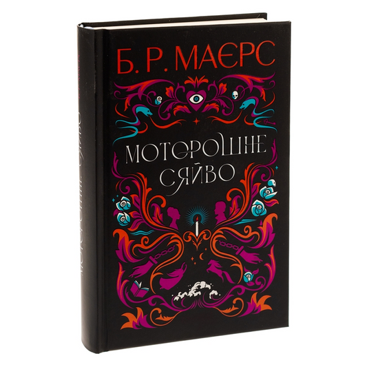 Моторошне сяйво