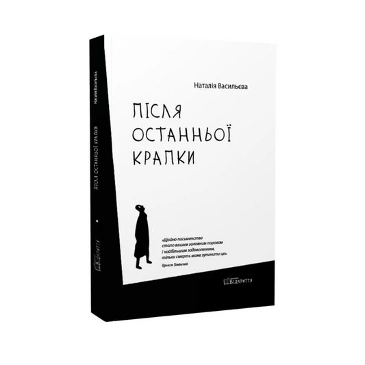 Після останньої крапки
