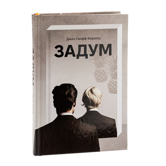 Задум