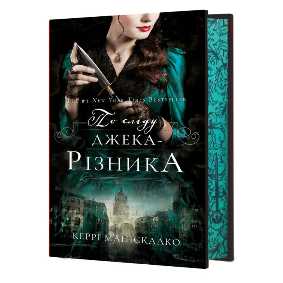 По сліду Джека-Різника. Книга 1