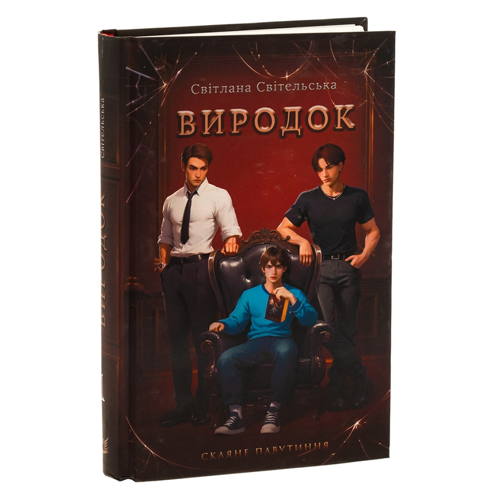 Виродок. Книга 1. Скляне павутиння