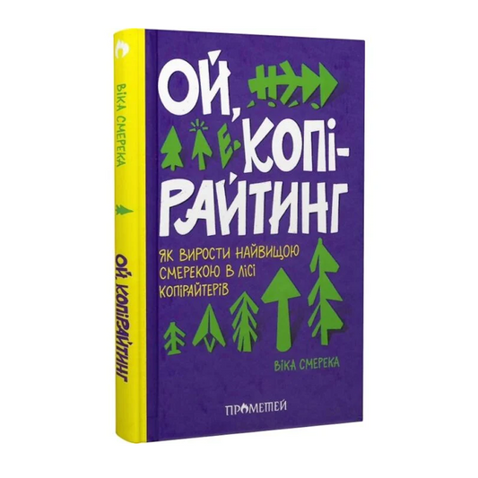 Ой, копірайтинг! Як вирости найбільшою смерекою у лісі копірайтерів