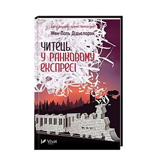 Читець у ранковому експресі