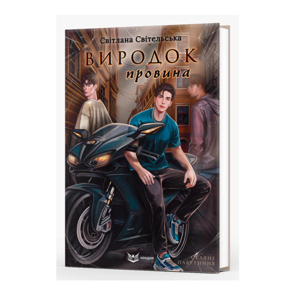 Виродок. Провина. Книга 2. Скляне павутиння