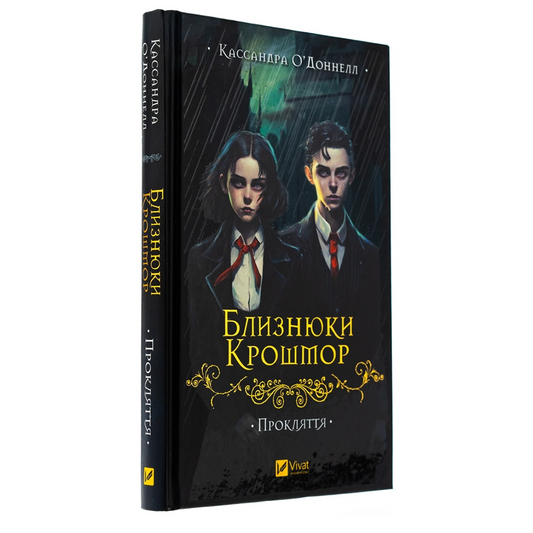 Близнюки Крошмор. Прокляття. Книга 1