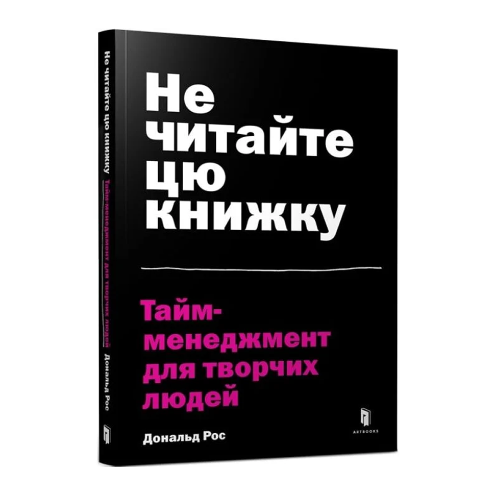 Не читайте цю книжку. Тайм-менеджмент для творчих людей