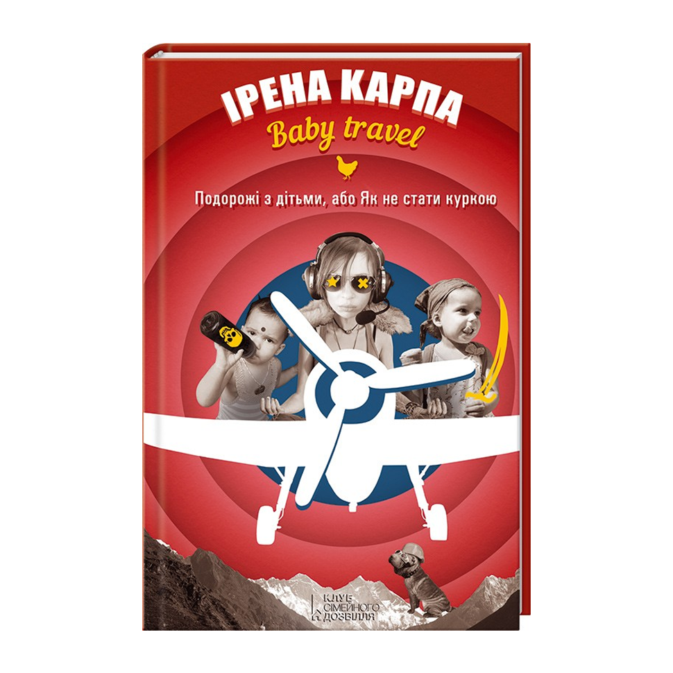Baby travel. Подорожі з дітьми або, Як не стати куркою