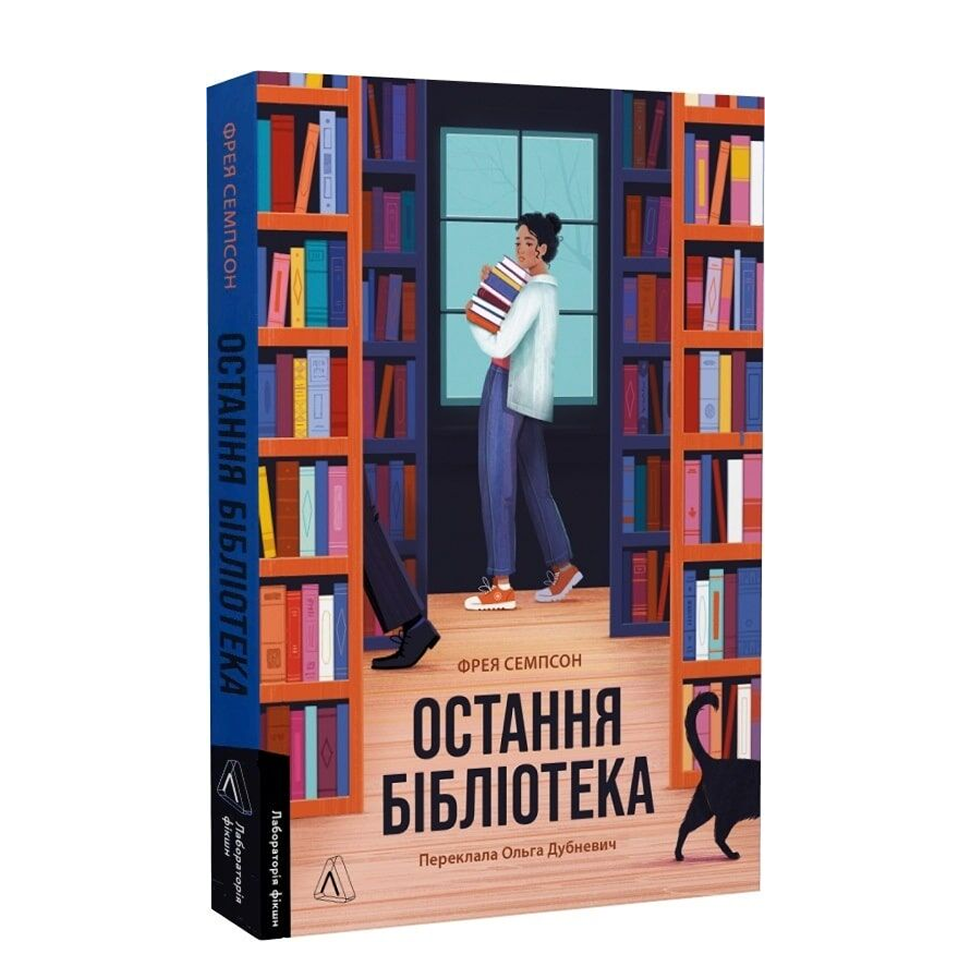 Остання бібліотека