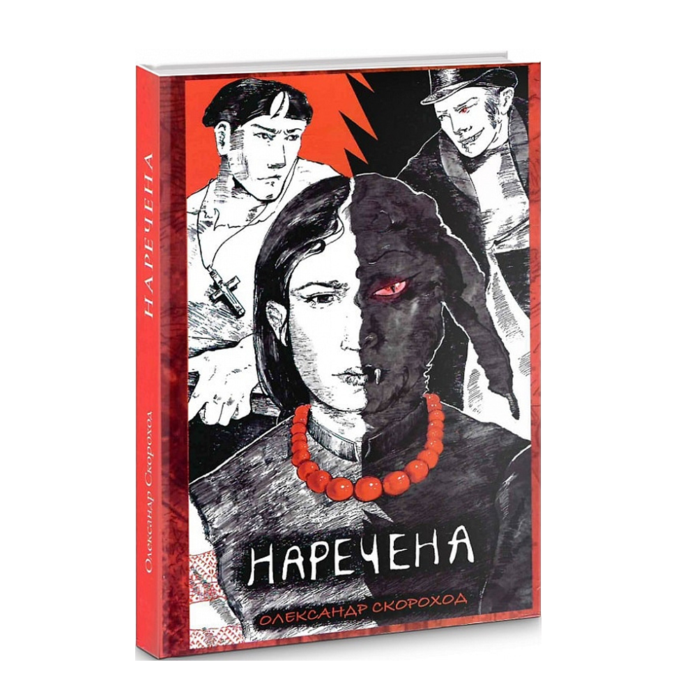 Наречена. Книга 1