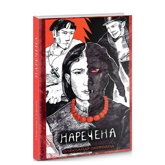 Наречена. Книга 1