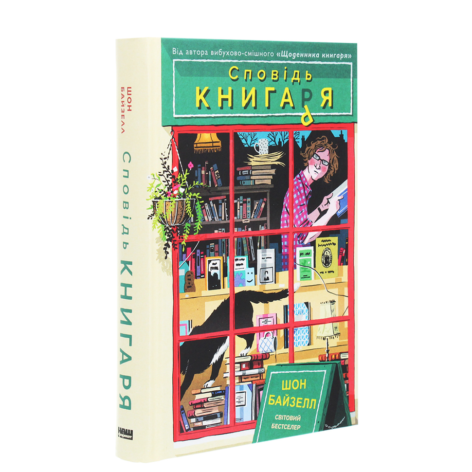 Сповідь книгаря