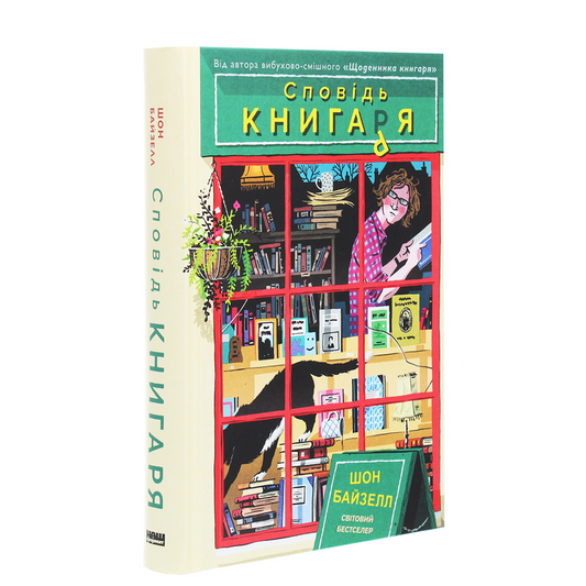 Сповідь книгаря