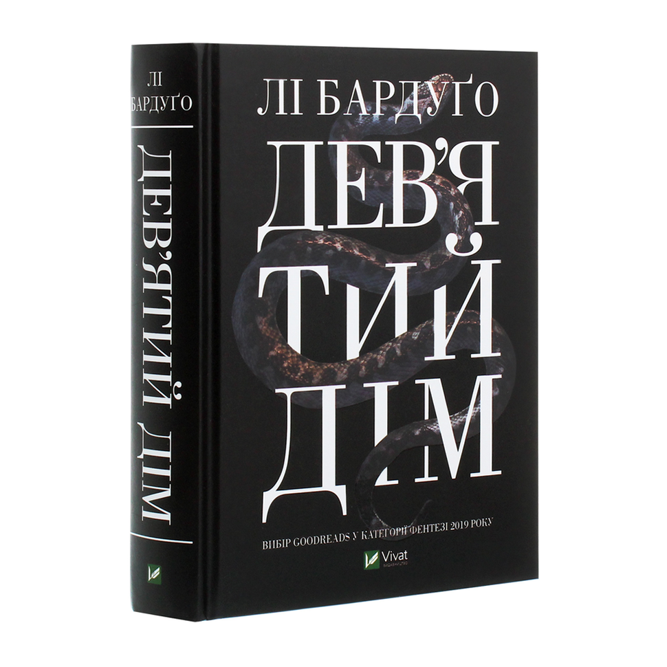 Дев’ятий Дім. Книга 1. Алекс Стерн
