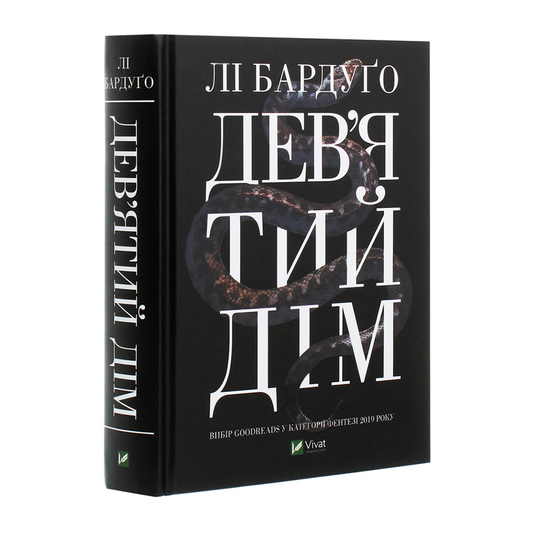 Дев’ятий Дім. Книга 1. Алекс Стерн