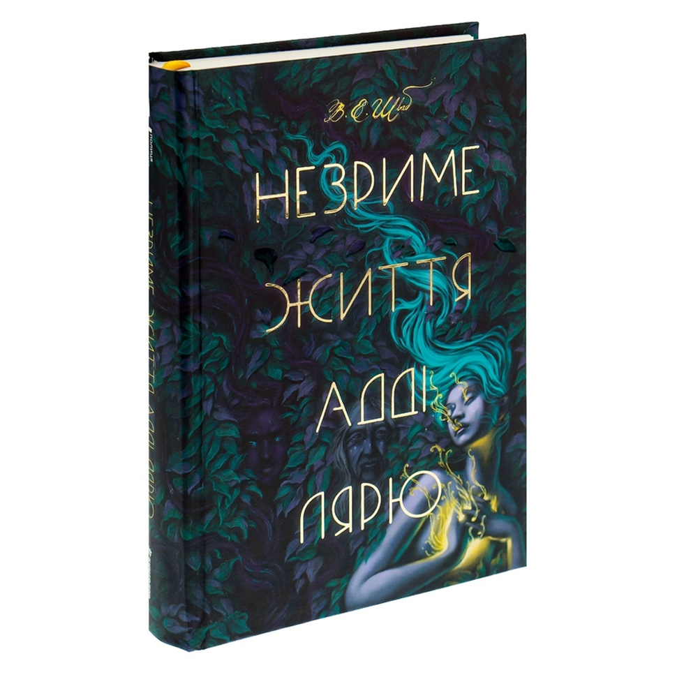 Незриме життя Адді Лярю