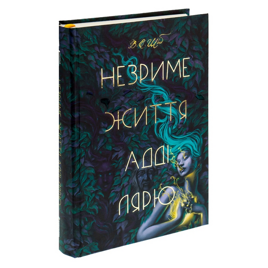 Незриме життя Адді Лярю