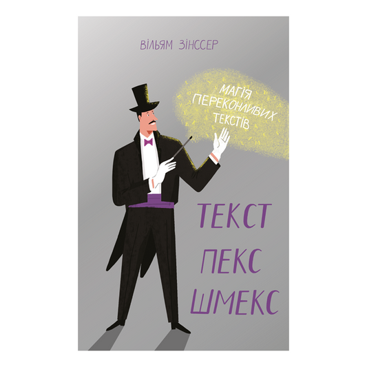 Текст-пекс-шмекс. Магія переконливих текстів