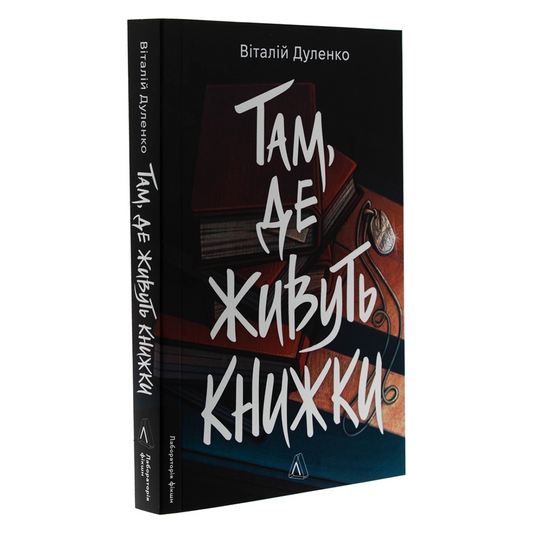 Там, де живуть книжки