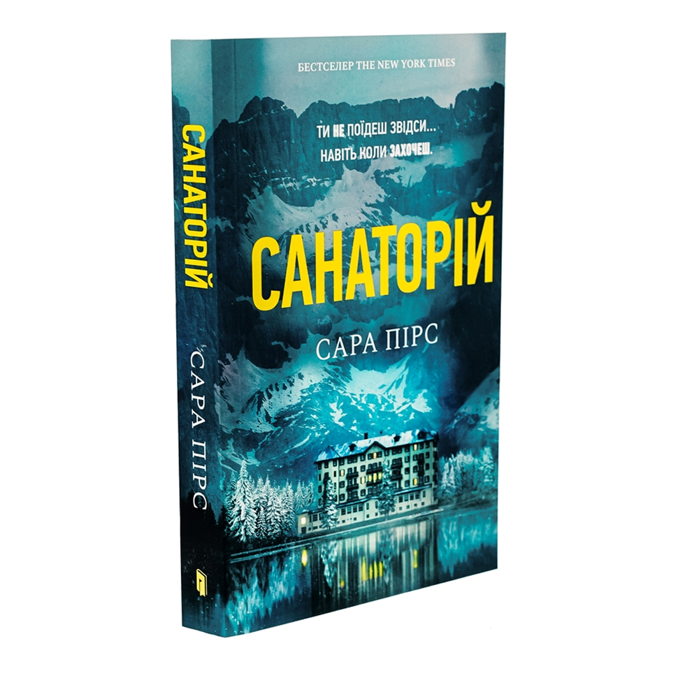 Санаторій. Книга 1. Детективка Елін Ворнер