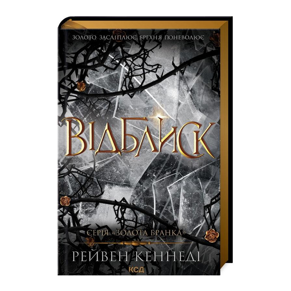 Відблиск. Книга 2. Золота бранка