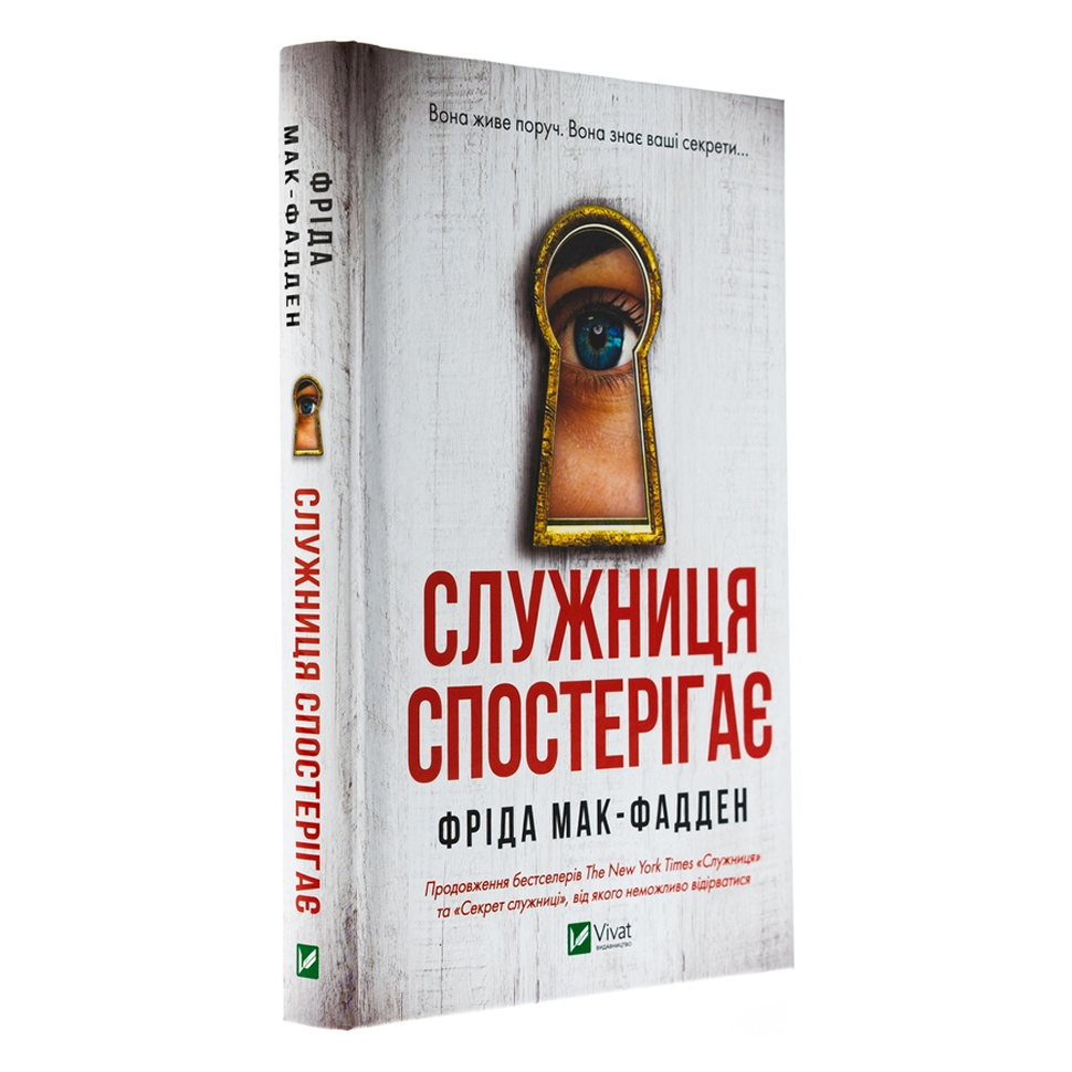 Служниця спостерігає. Книга 3. Служниця